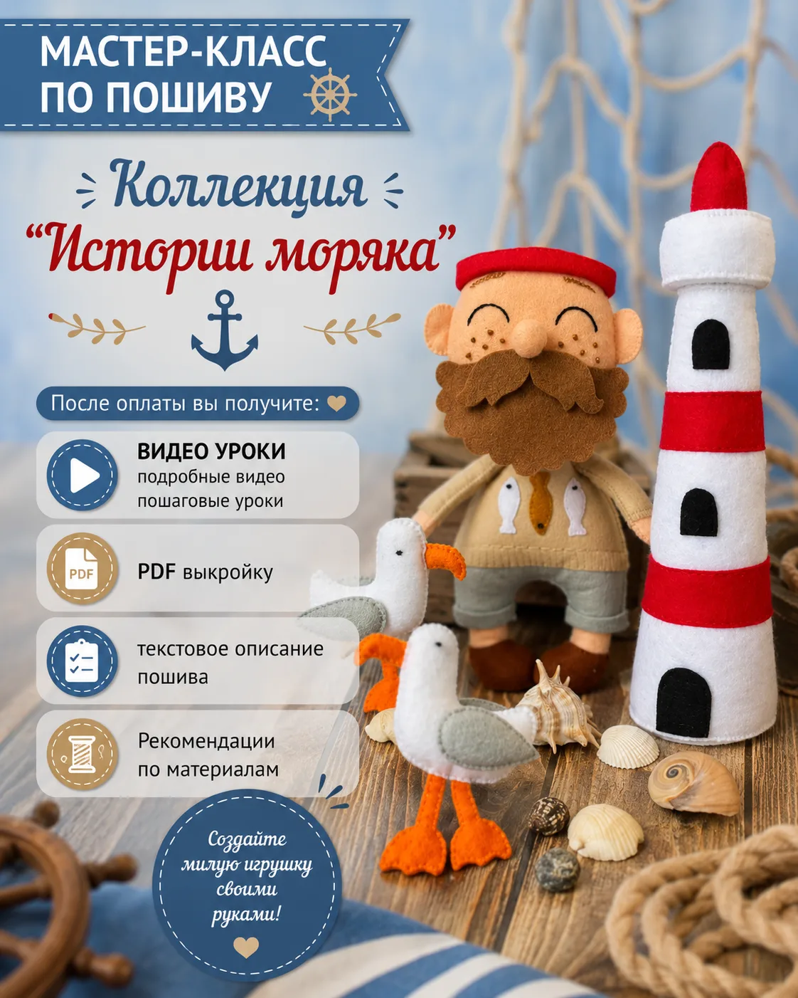 Набор выкроек «Истории моряка» с видео