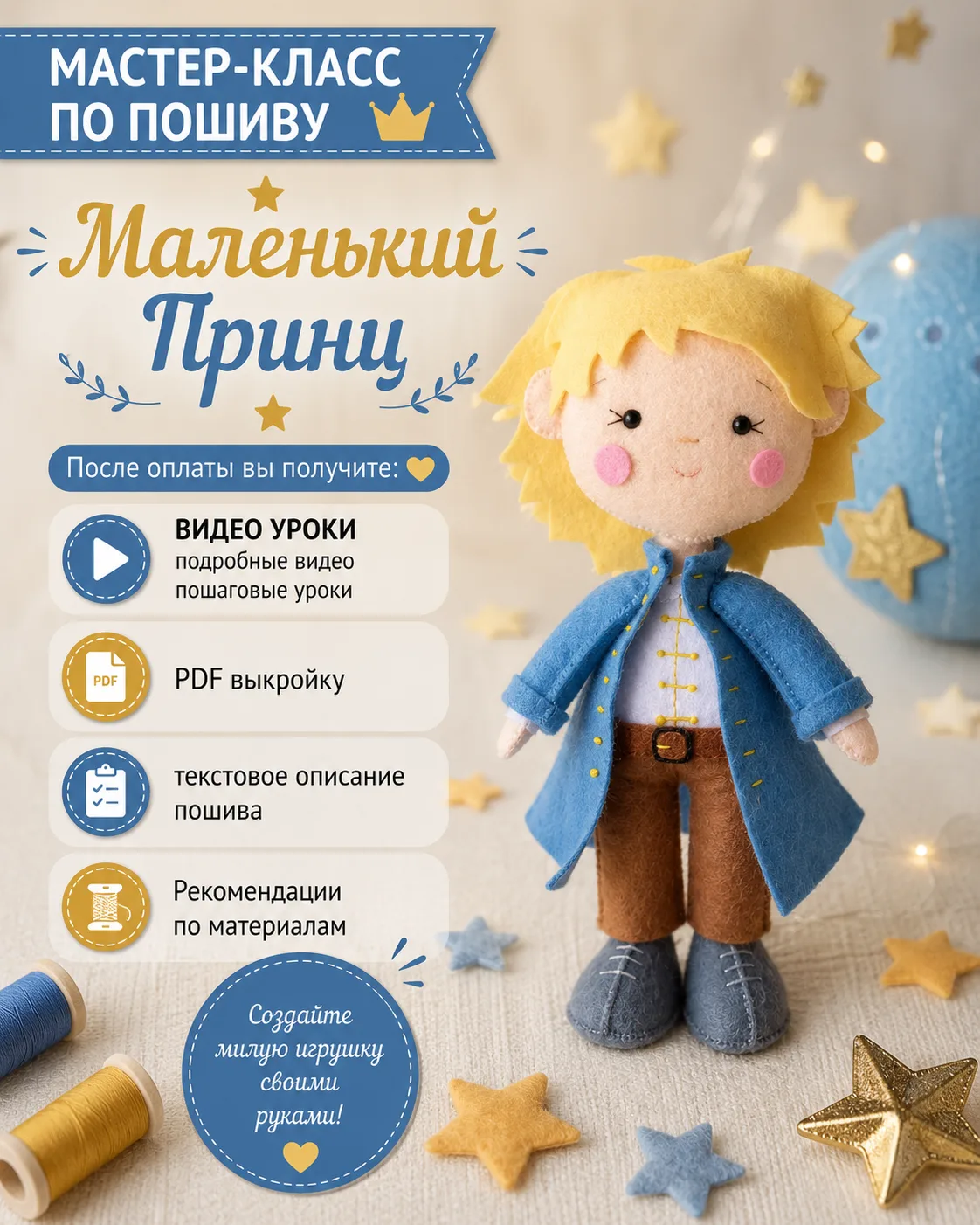 Выкройка принца — мастер-класс с видео