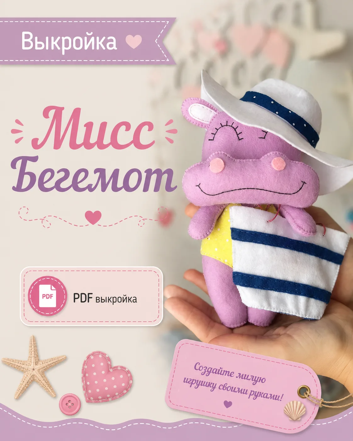 Выкройка бегемотика