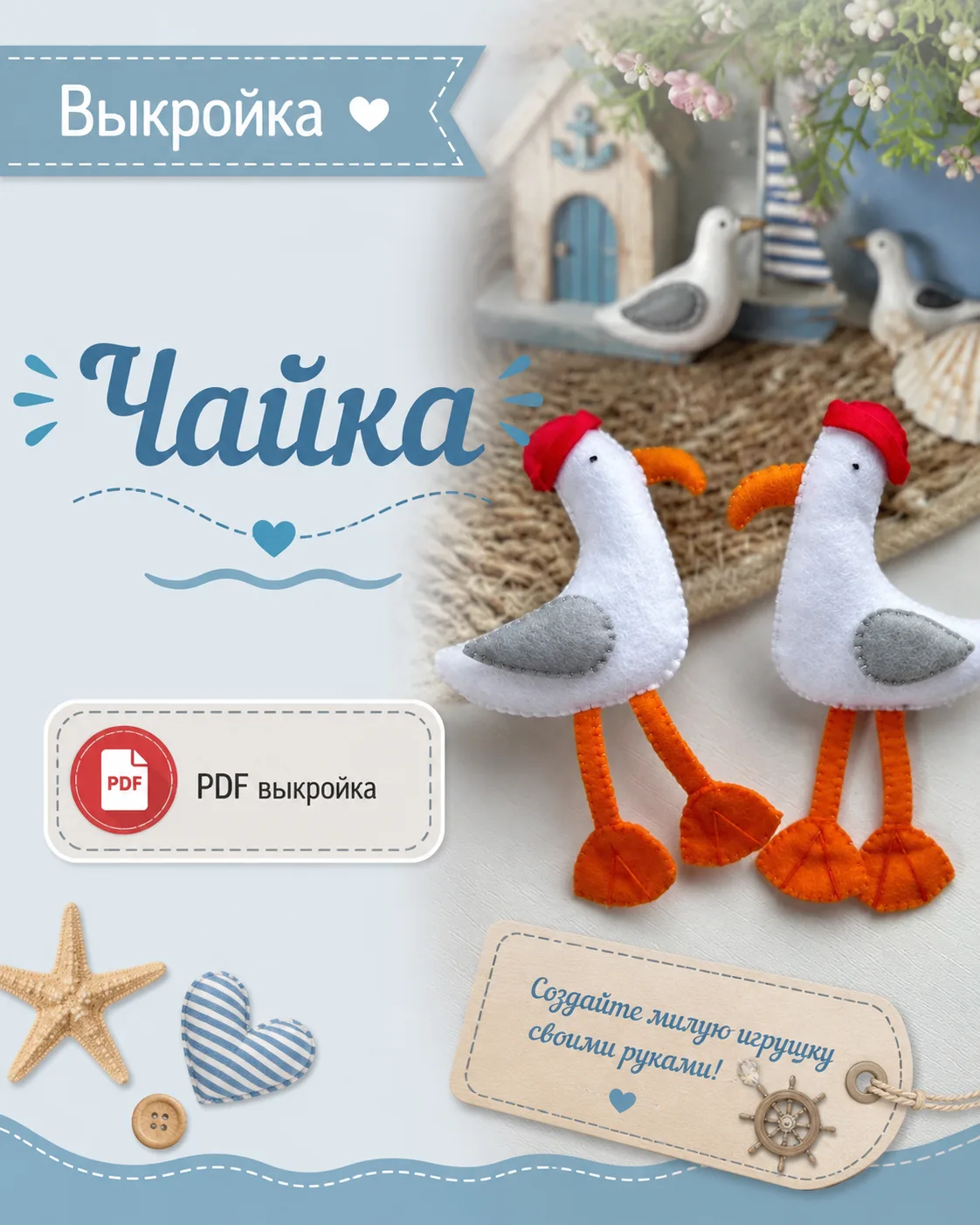 Выкройка чайки
