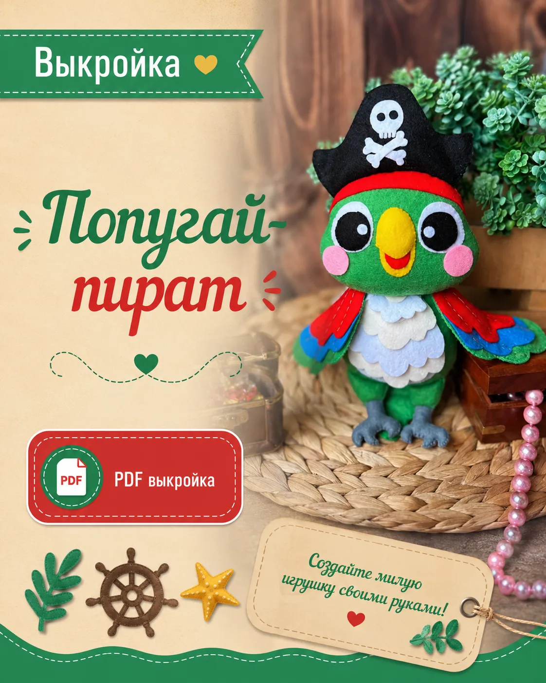 Выкройка попугая-пирата