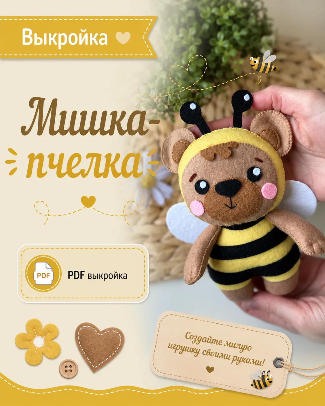 Выкройка мишки-пчелы