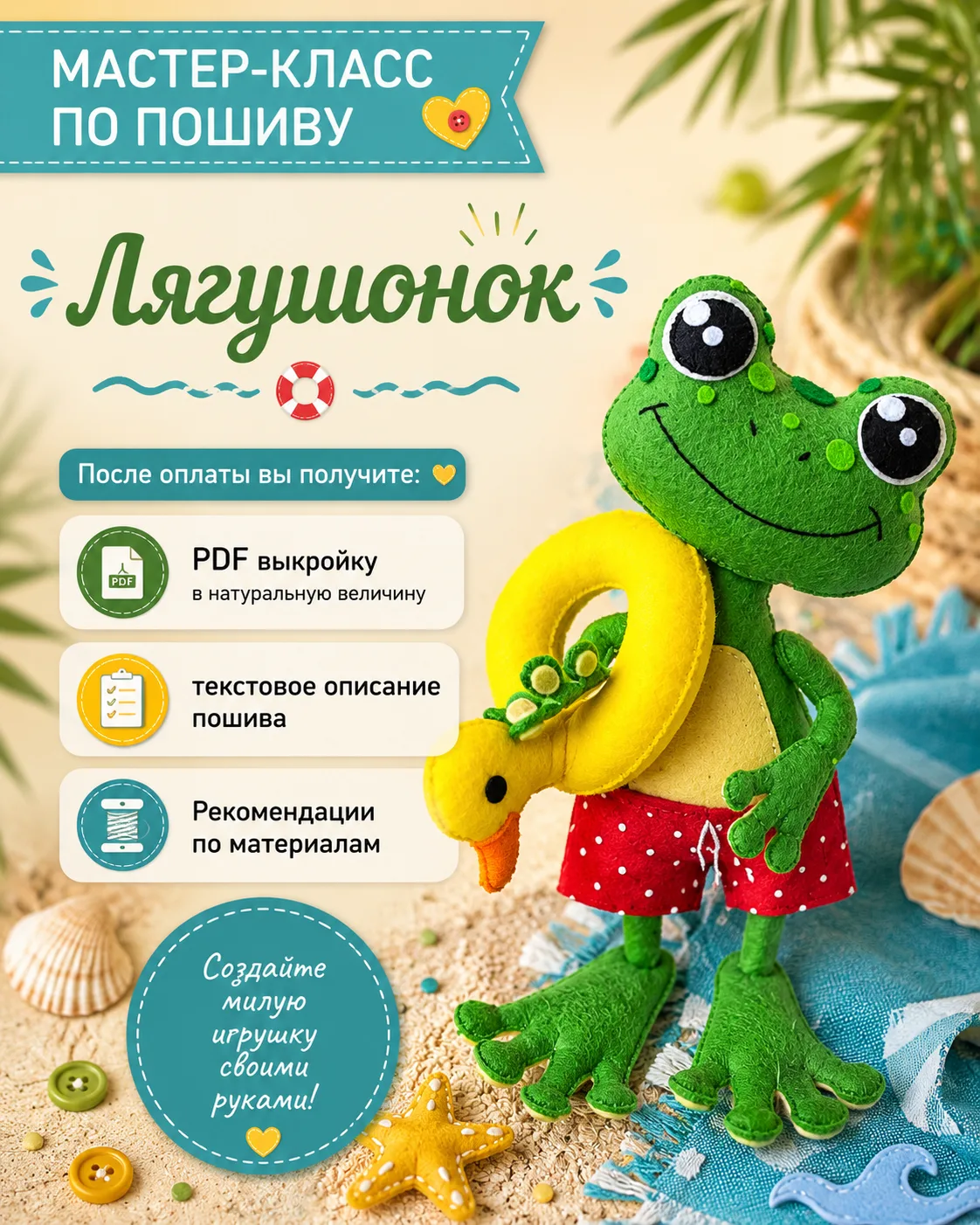 Выкройка лягушонка — мастер-класс