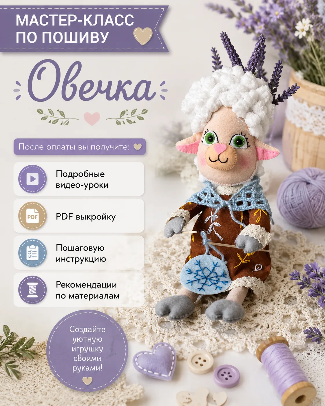 Выкройка овечки-рукодельницы — мастер-класс