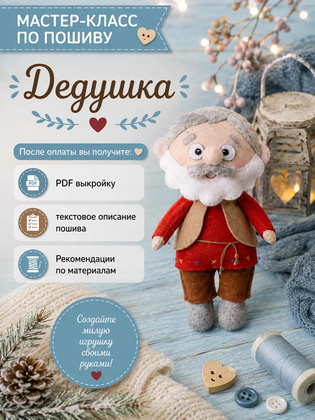 Выкройка дедушки — мастер-класс