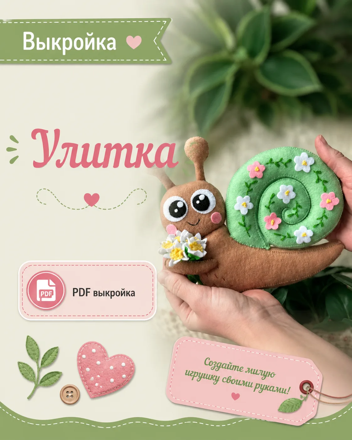 Выкройка улитки