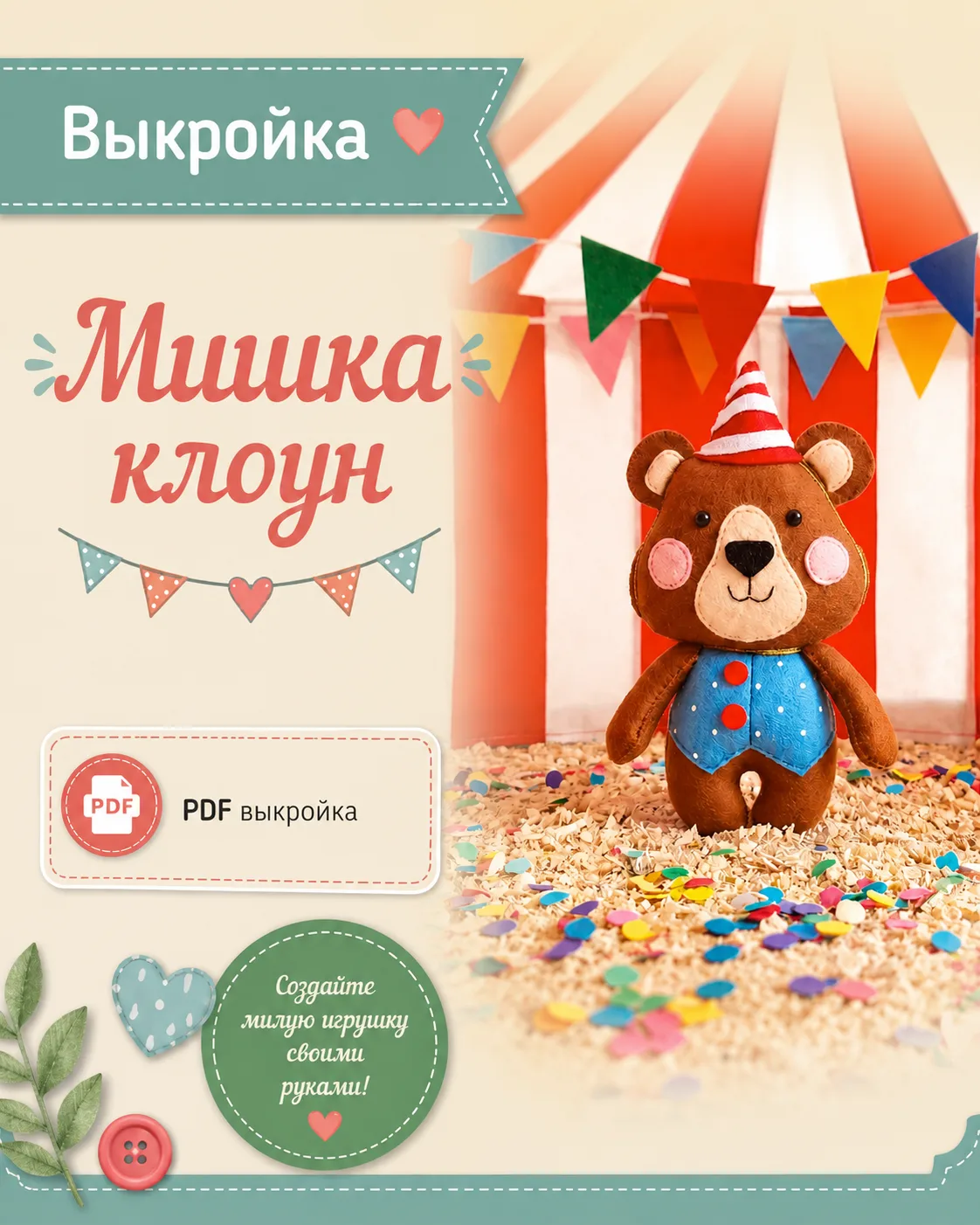 Выкройка мишки-клоуна