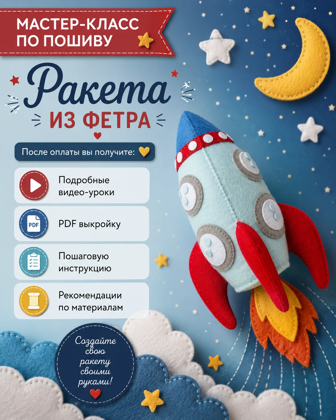 Выкройка ракеты — мастер-класс